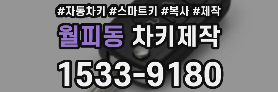 월피동 차키제작