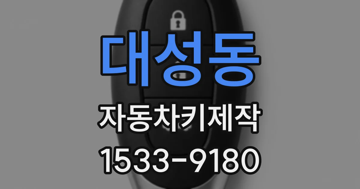 대성동 자동차키제작