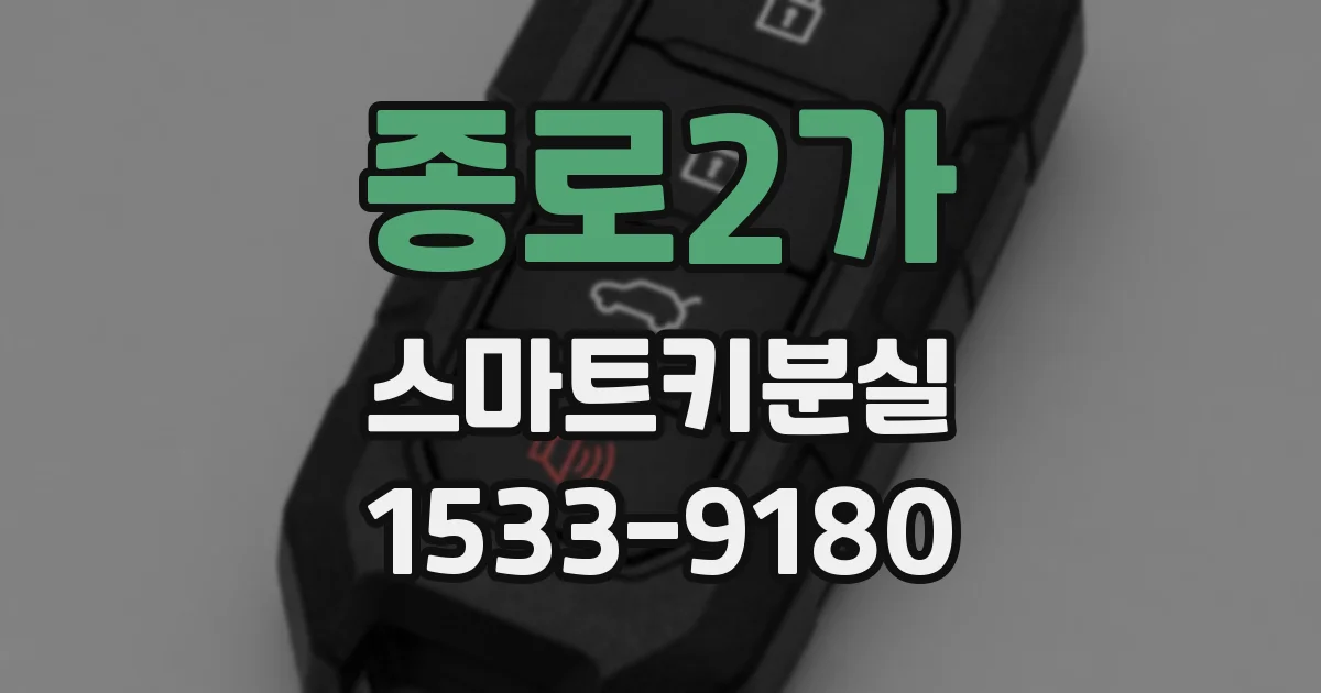 종로2가 스마트키분실