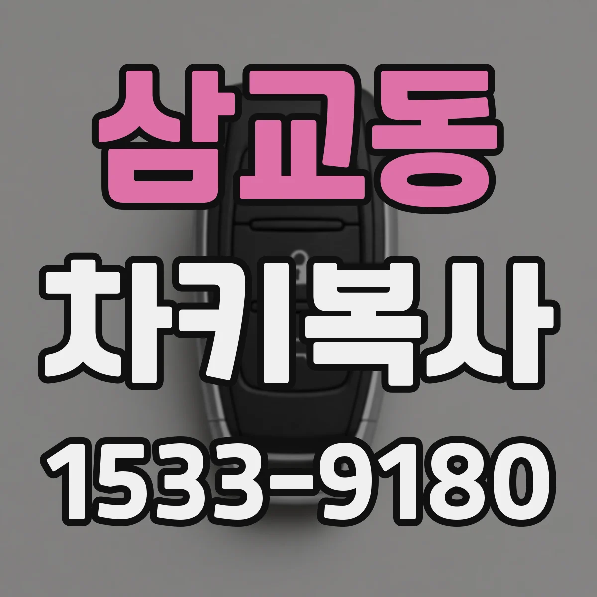 삼교동 차키복사