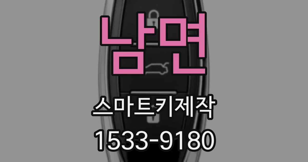 남면 스마트키제작