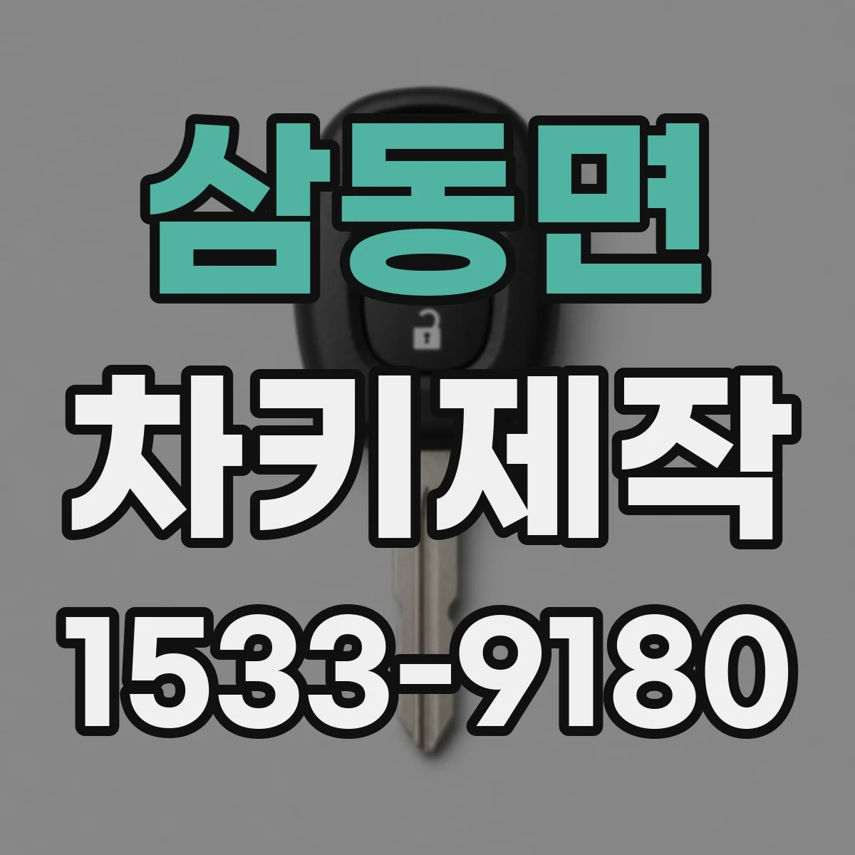 삼동면 차키제작