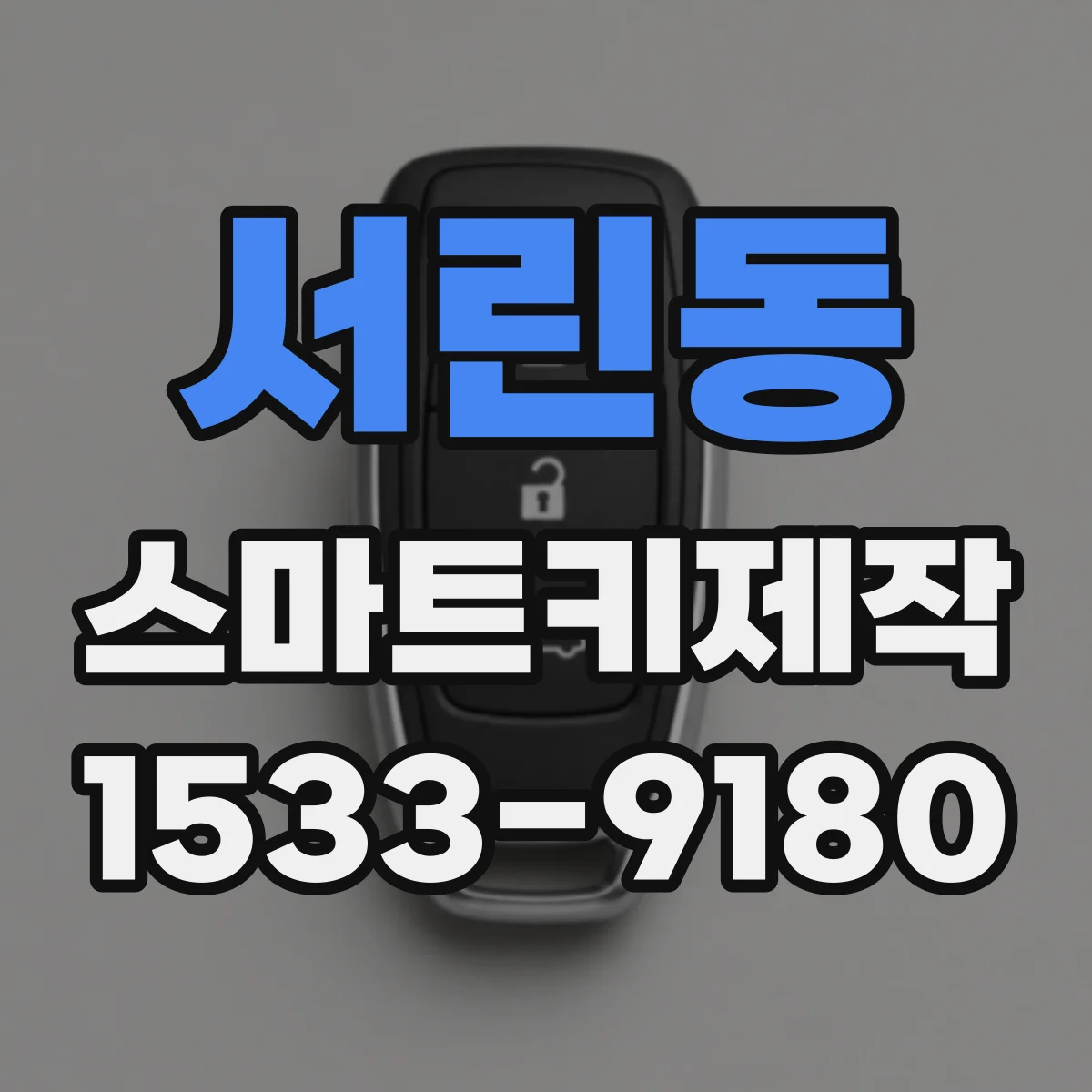 서린동 스마트키제작 모듈 변경 후 이모빌라이저 인식 영향