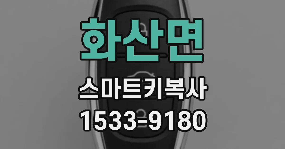 화산면 스마트키복사