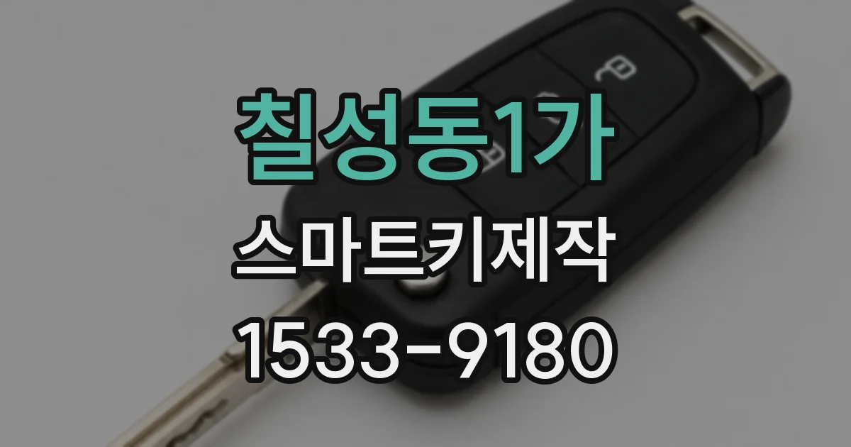 칠성동1가 스마트키제작