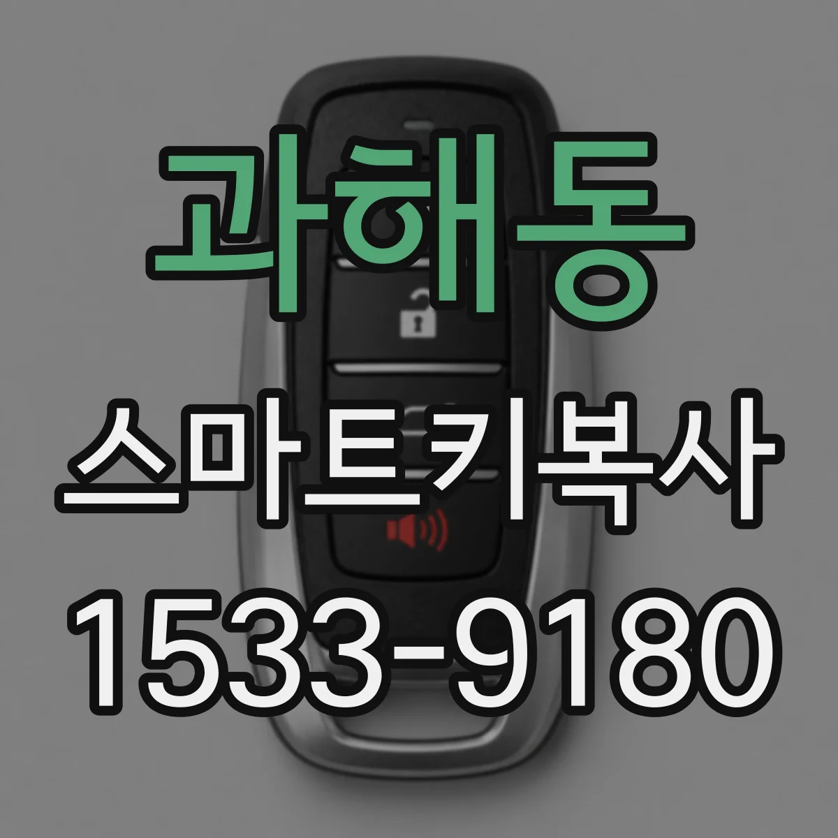 과해동 스마트키복사