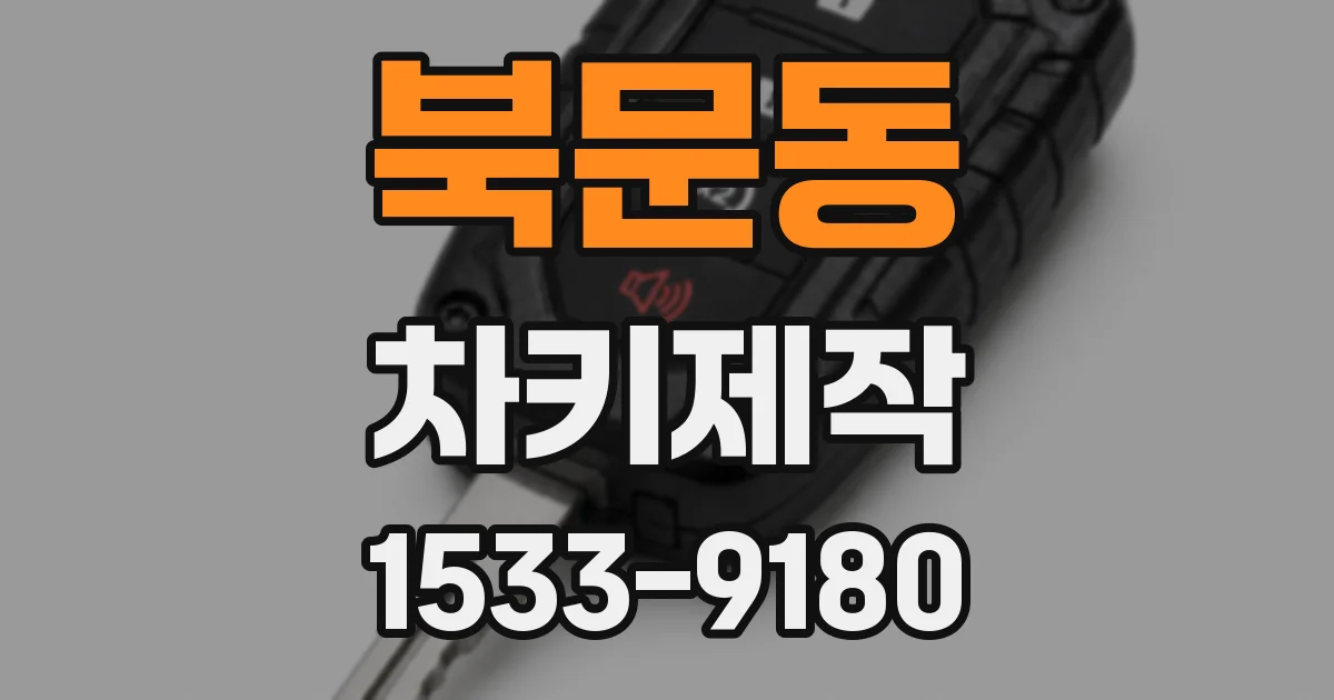 북문동 차키제작