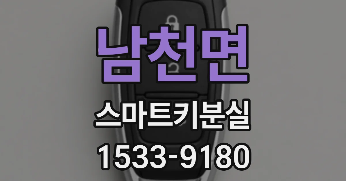 남천면 스마트키분실
