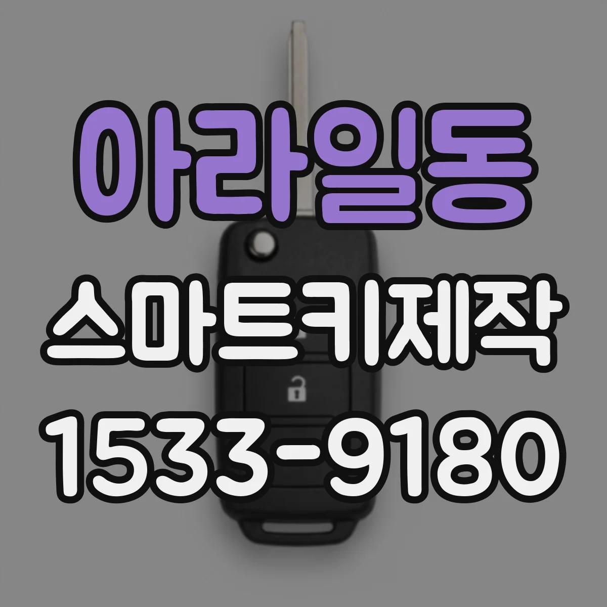 아라일동 스마트키제작