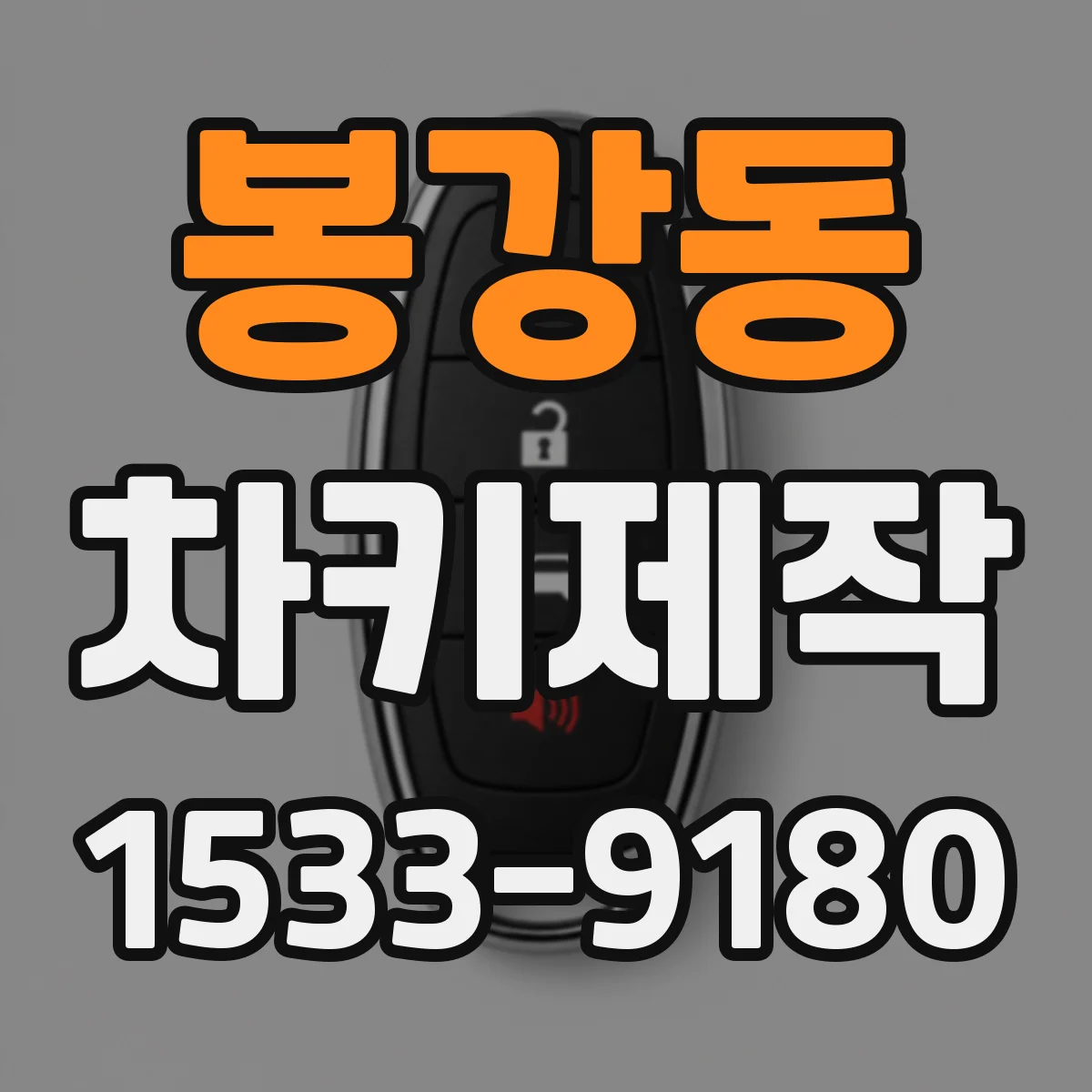 봉강동 차키제작