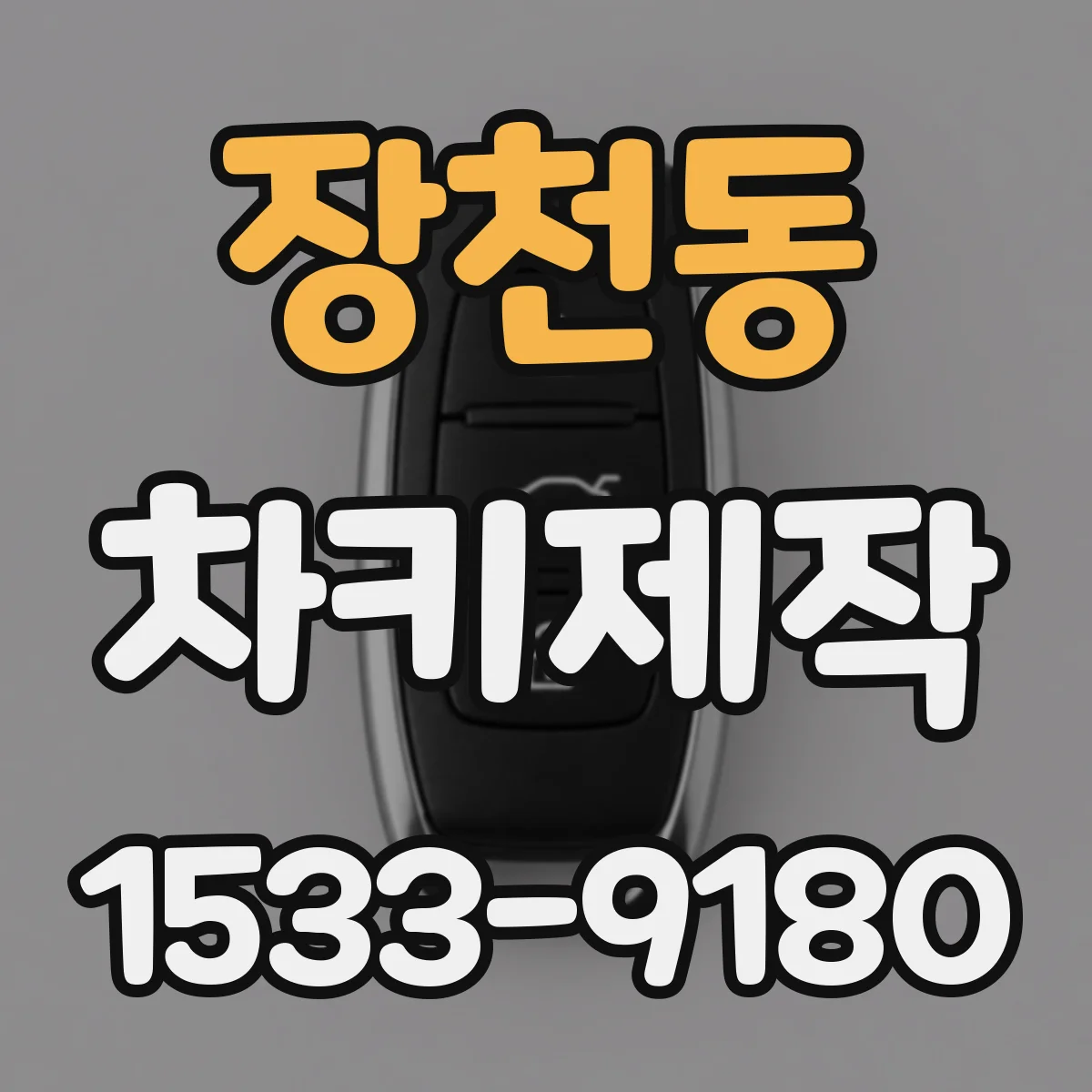 장천동 차키제작