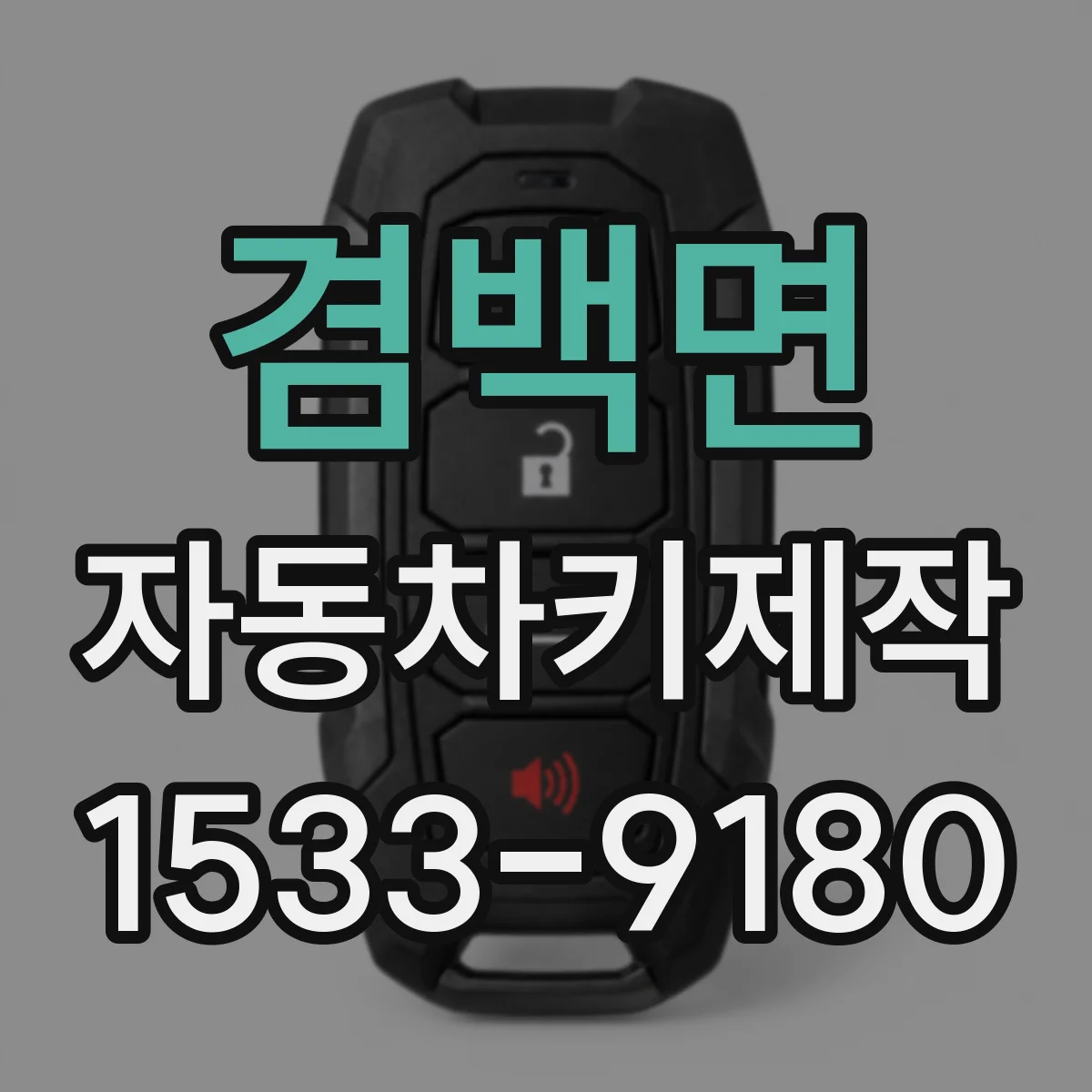 겸백면 자동차키제작
