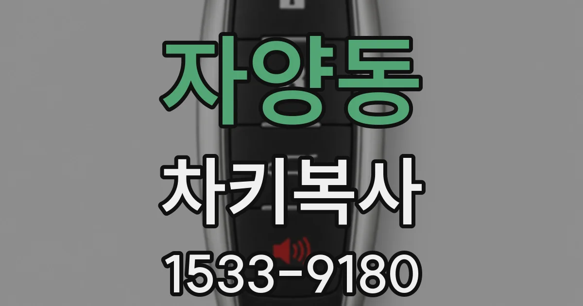 자양동 차키복사