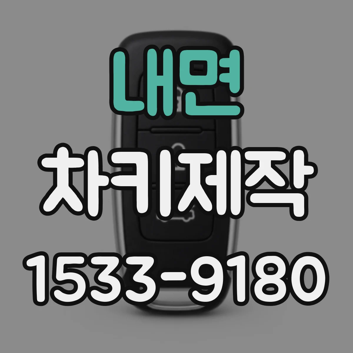 내면 차키제작