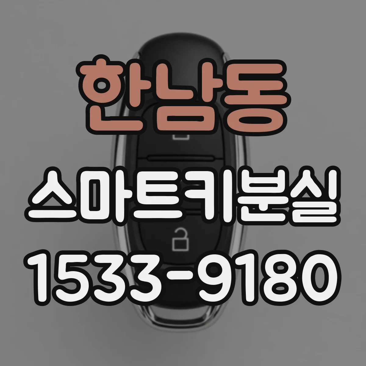 한남동 스마트키분실