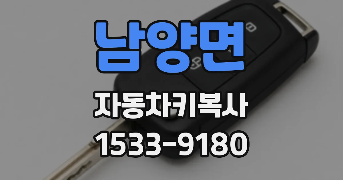 남양면 자동차키복사