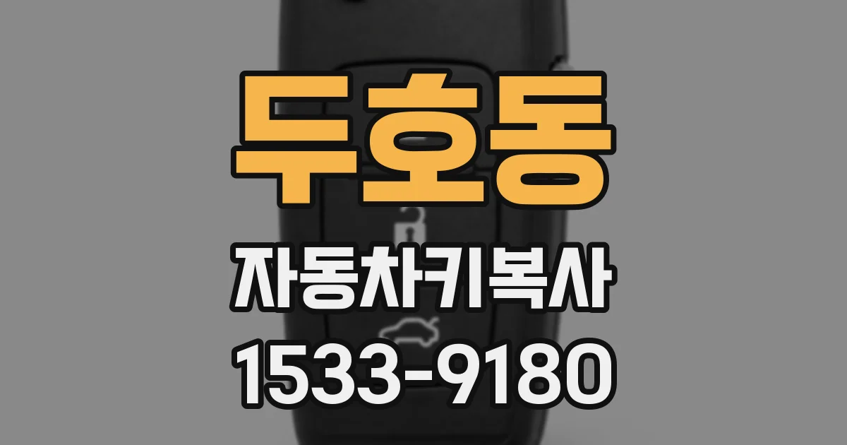 두호동 자동차키복사