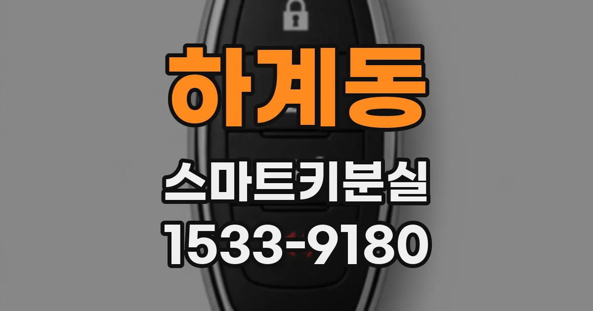 하계동 스마트키분실