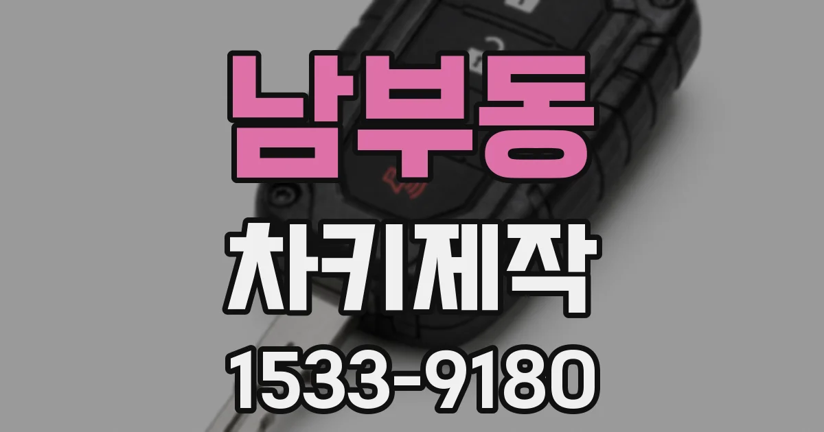 남부동 차키제작