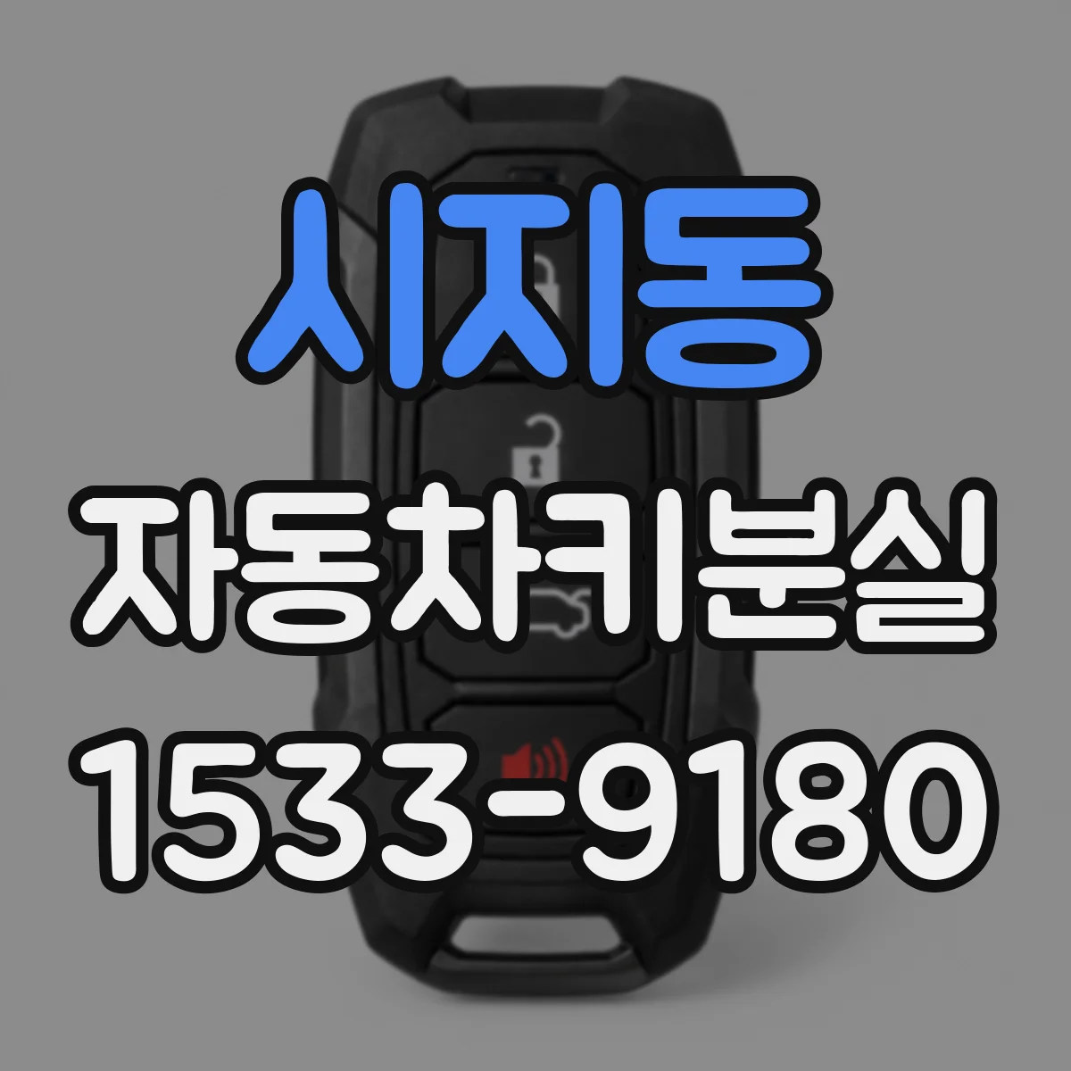 시지동 자동차키분실