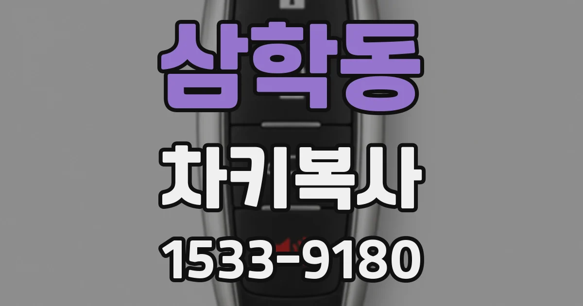 삼학동 차키복사