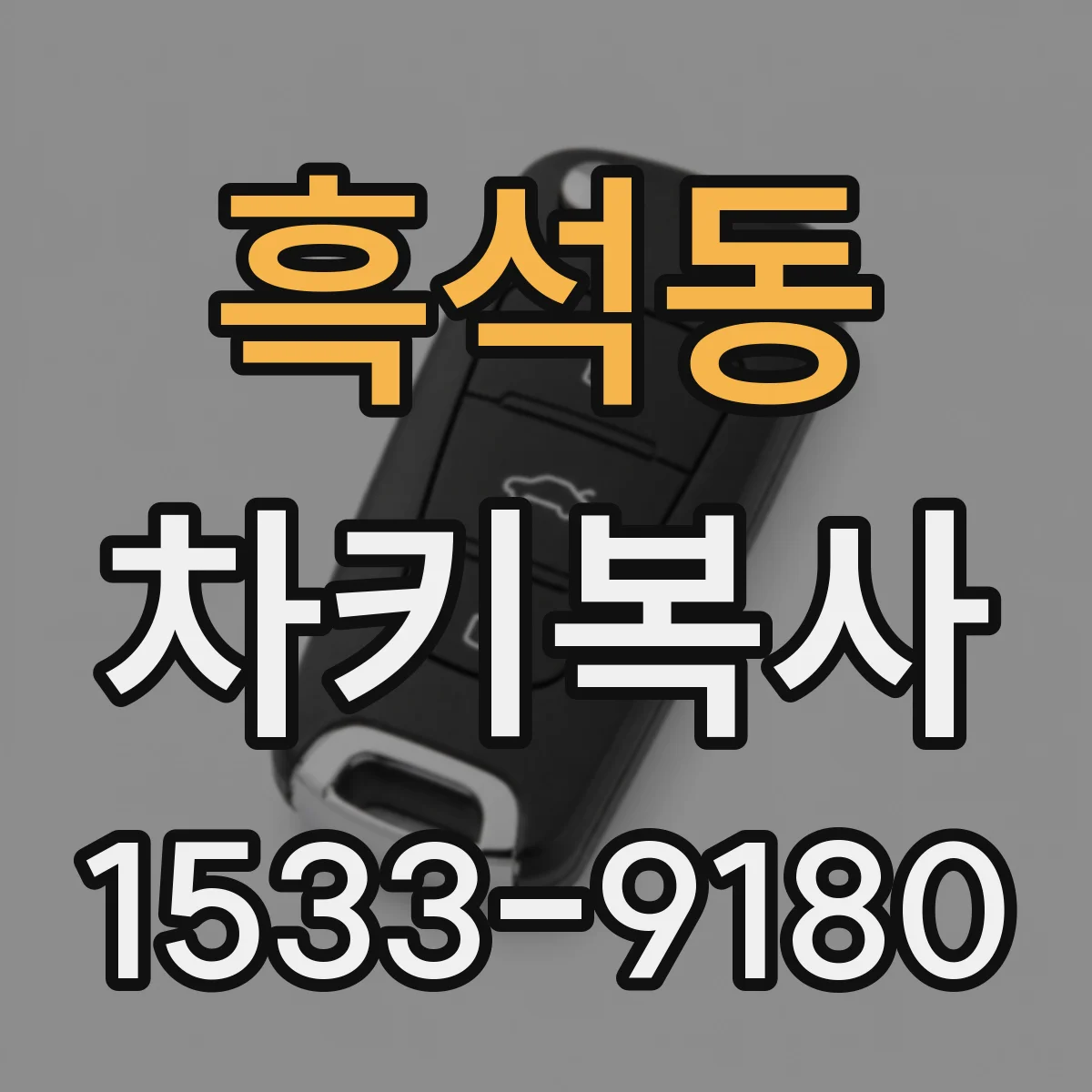 흑석동 차키복사
