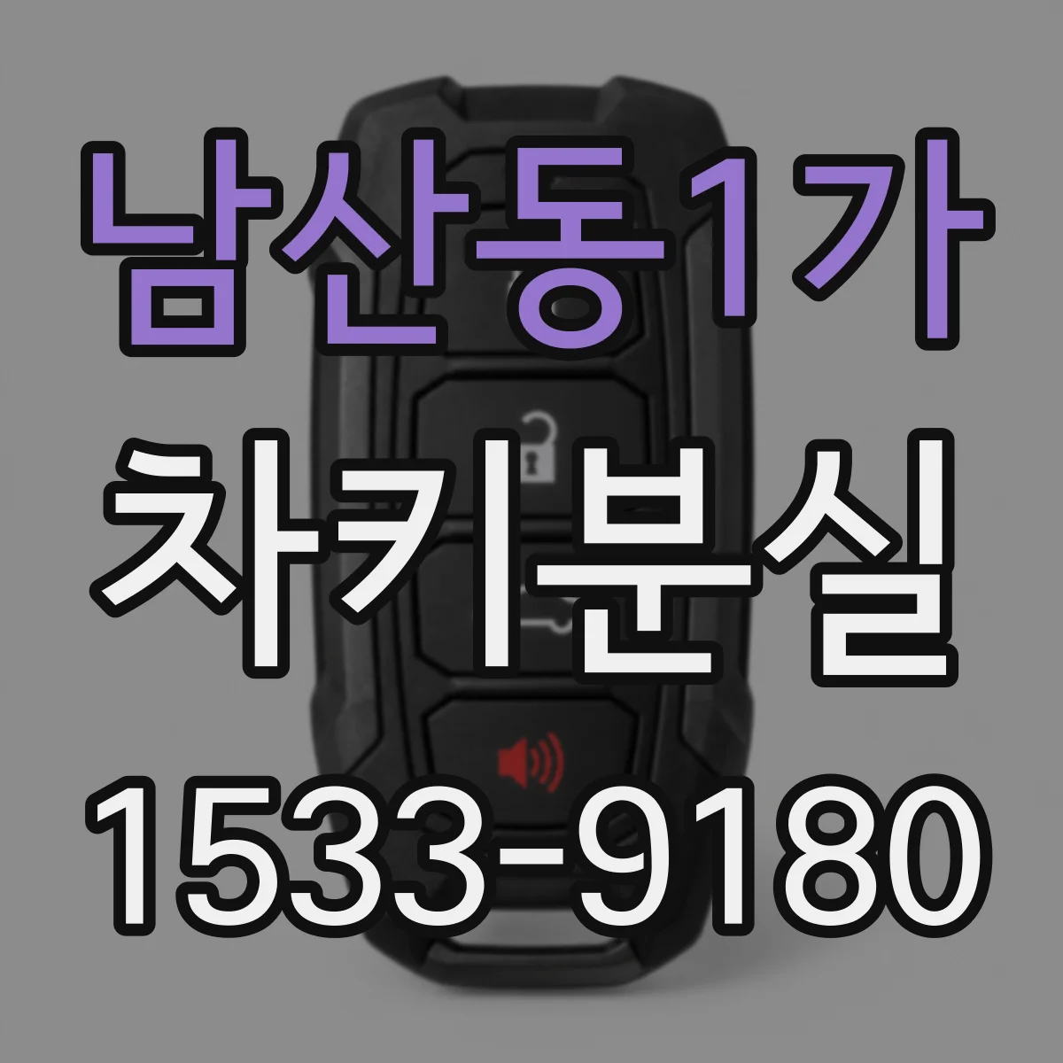 남산동1가 차키분실