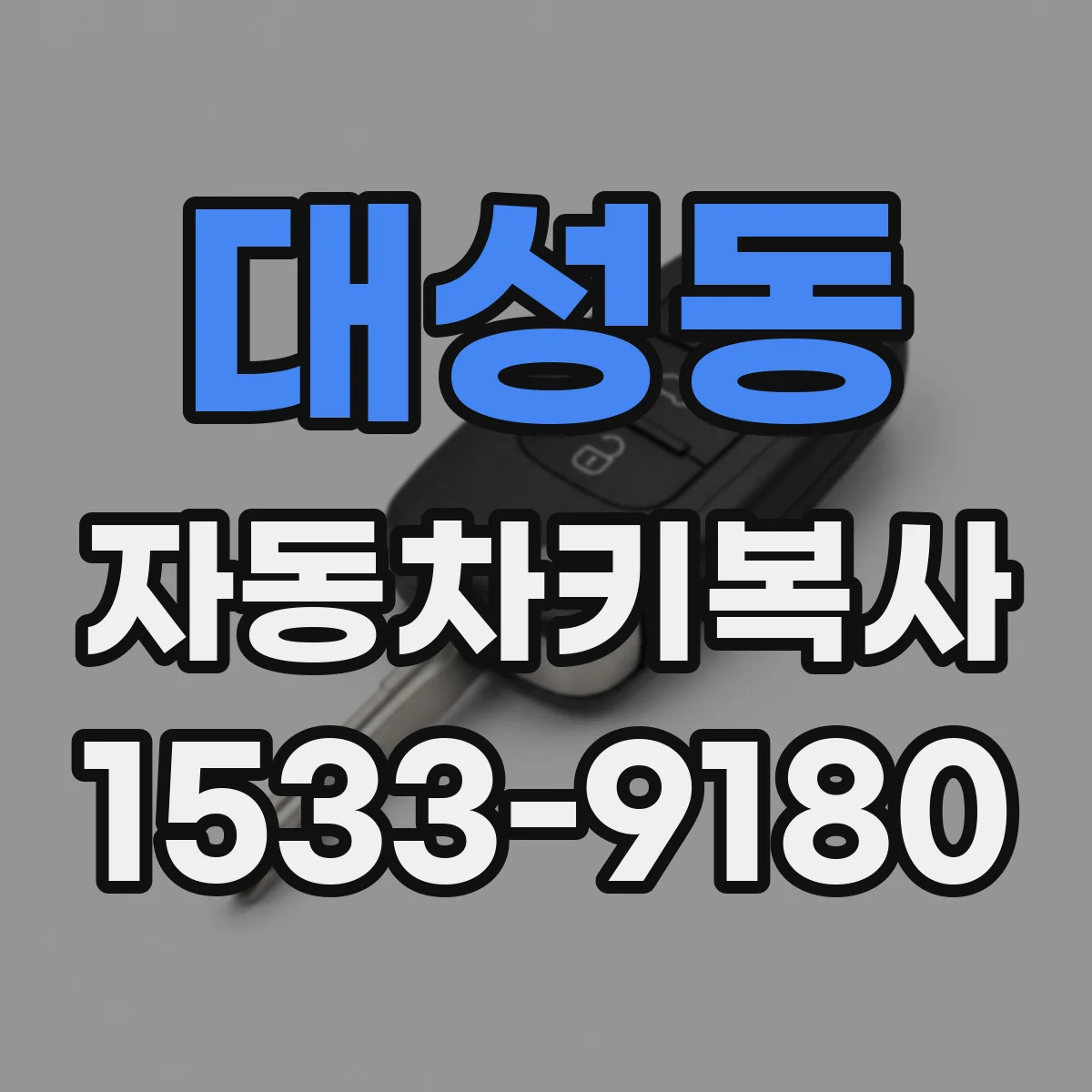 대성동 자동차키복사