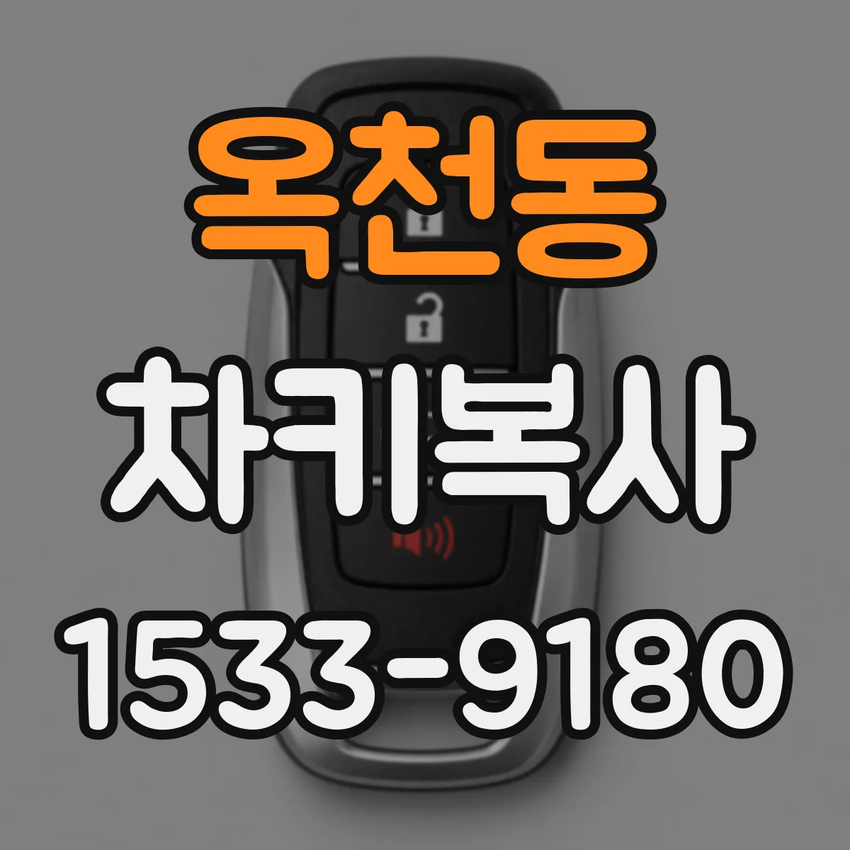 옥천동 차키복사