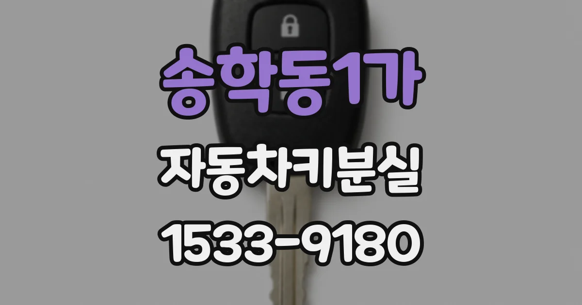 송학동1가 자동차키분실