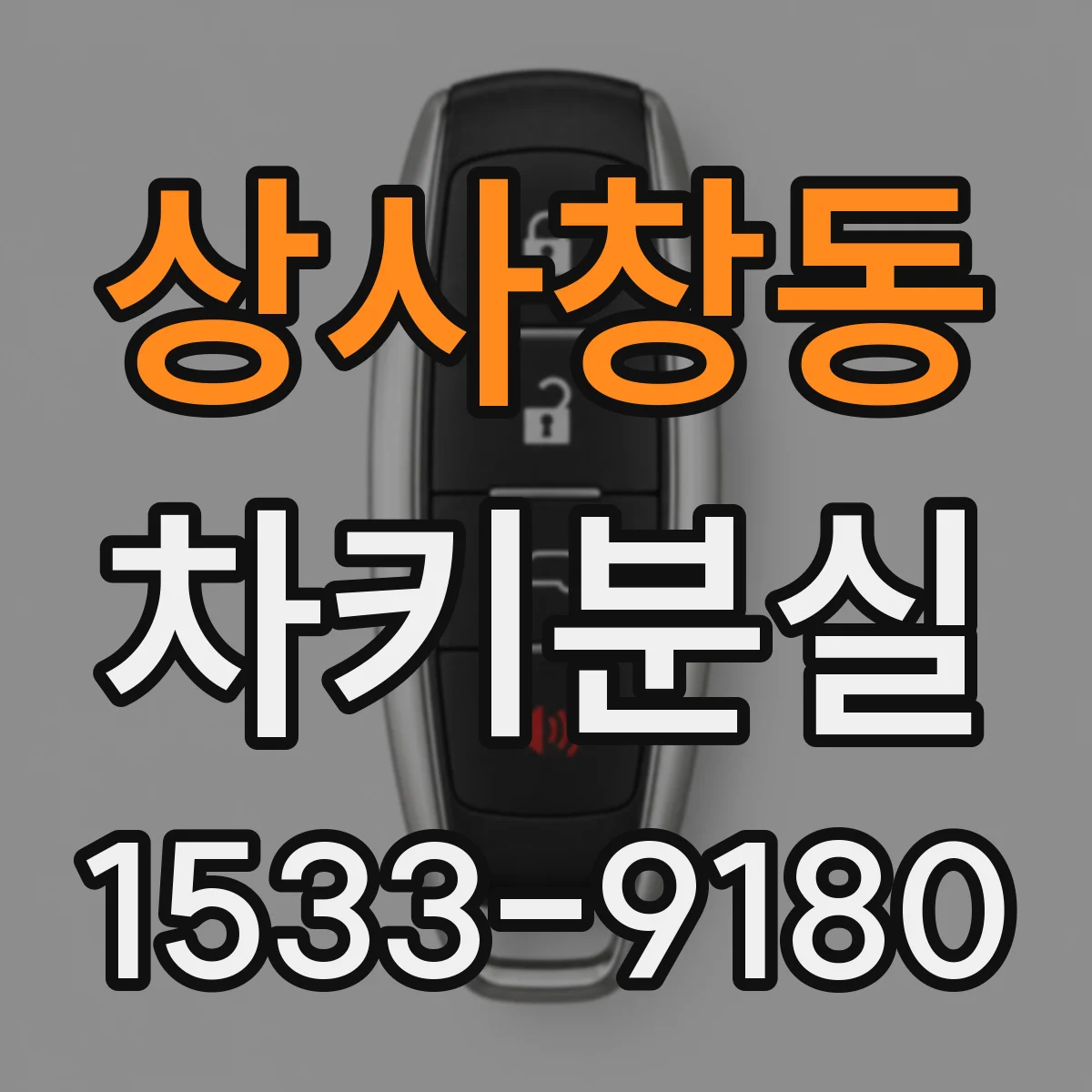 상사창동 차키분실