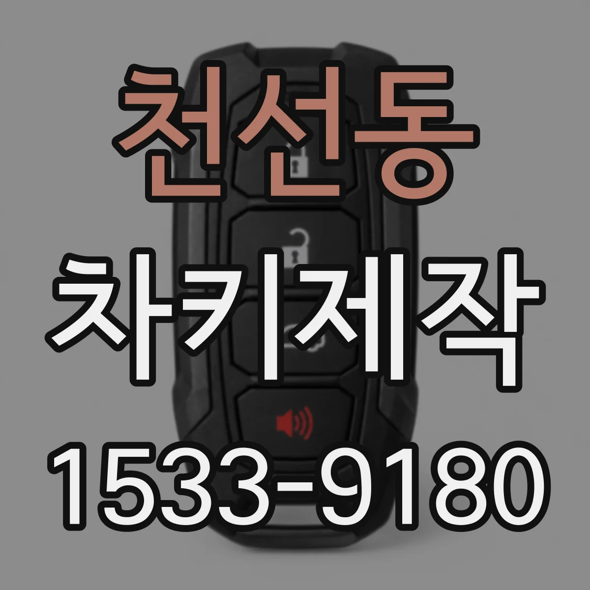 천선동 차키제작