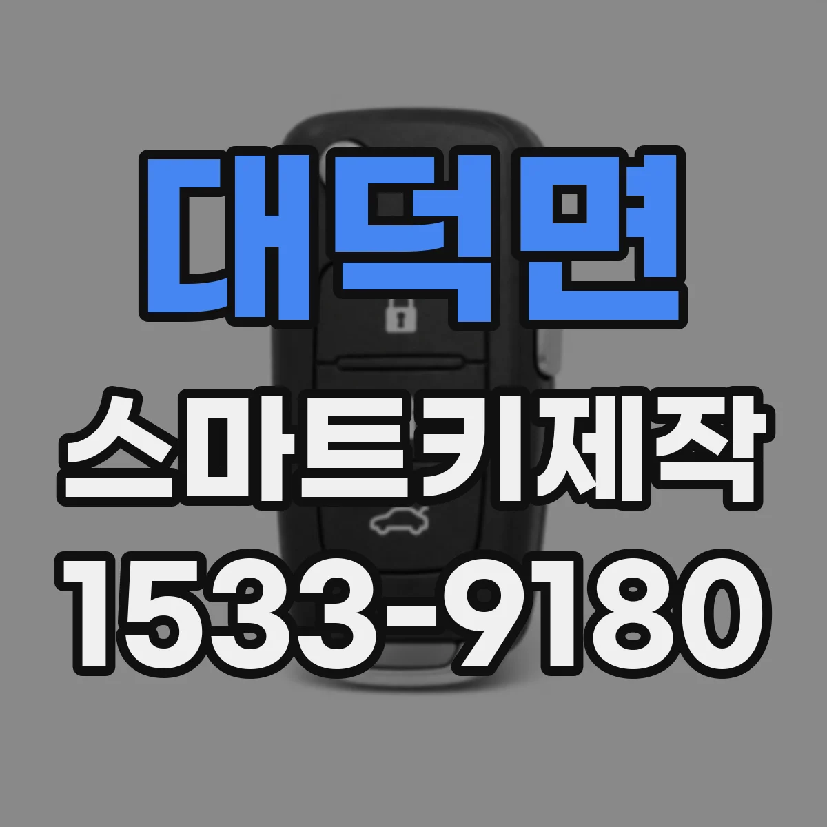 대덕면 스마트키제작