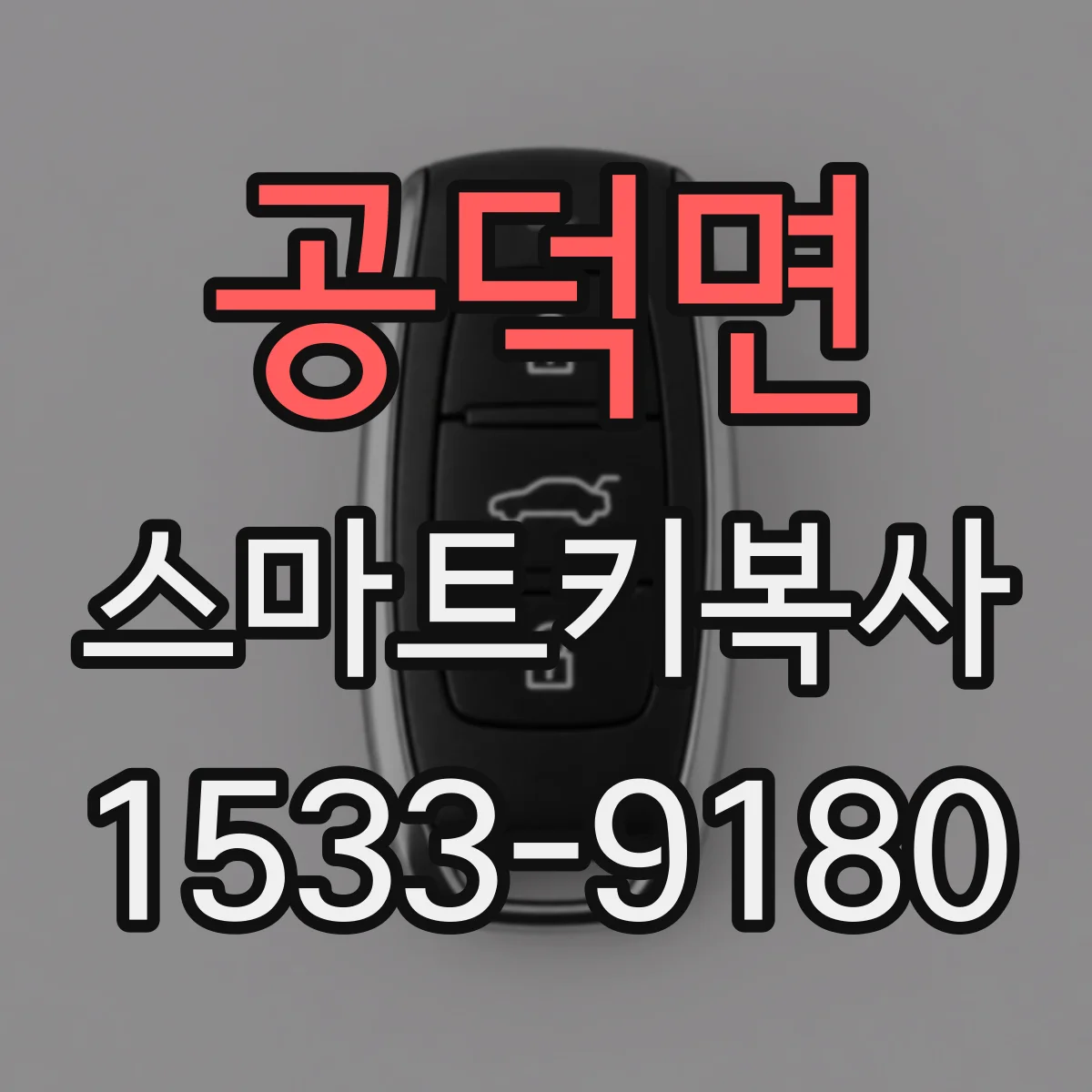 공덕면 스마트키복사