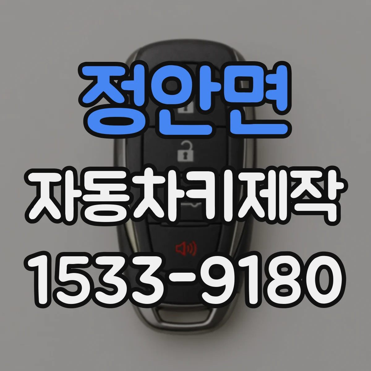 정안면 자동차키제작