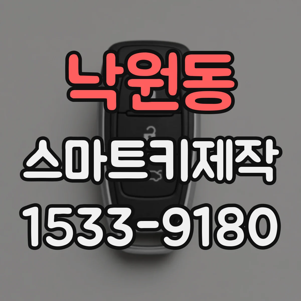 낙원동 스마트키제작