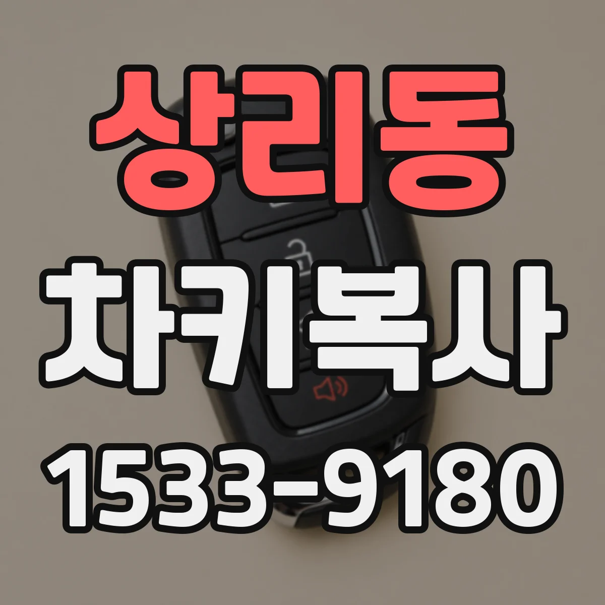 상리동 차키복사