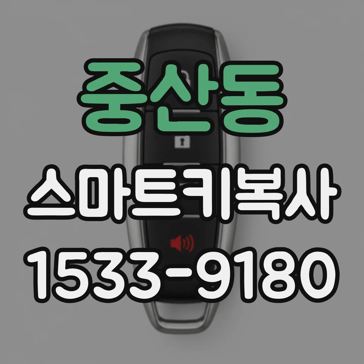 중산동 스마트키복사