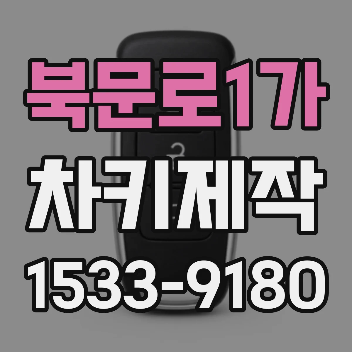 북문로1가 차키제작