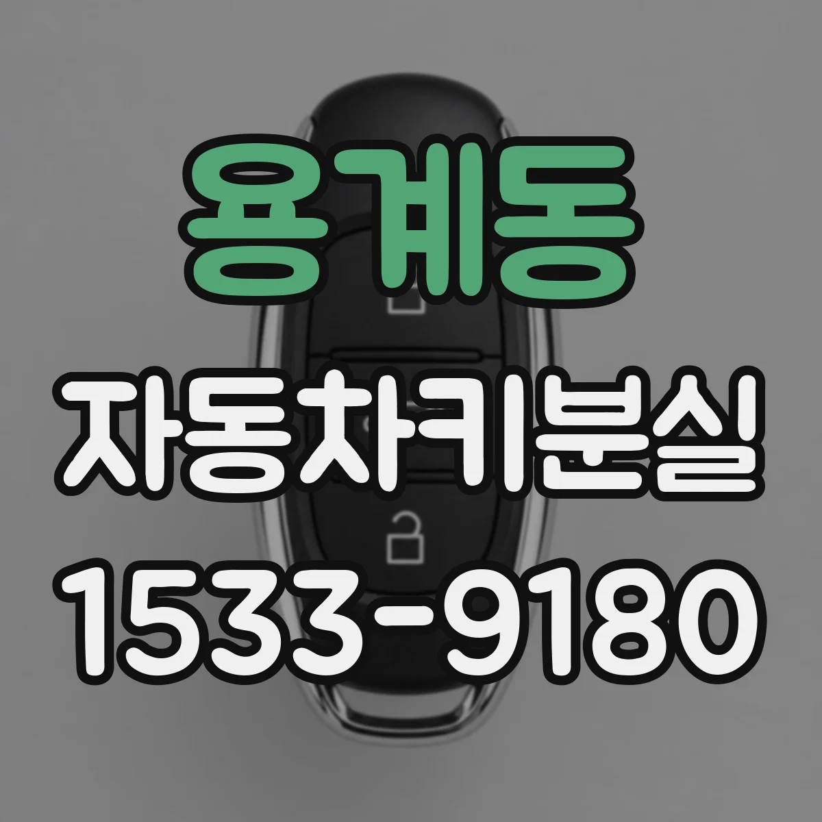 용계동 자동차키분실