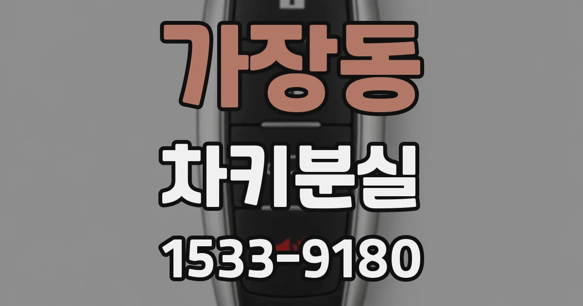 가장동 차키분실
