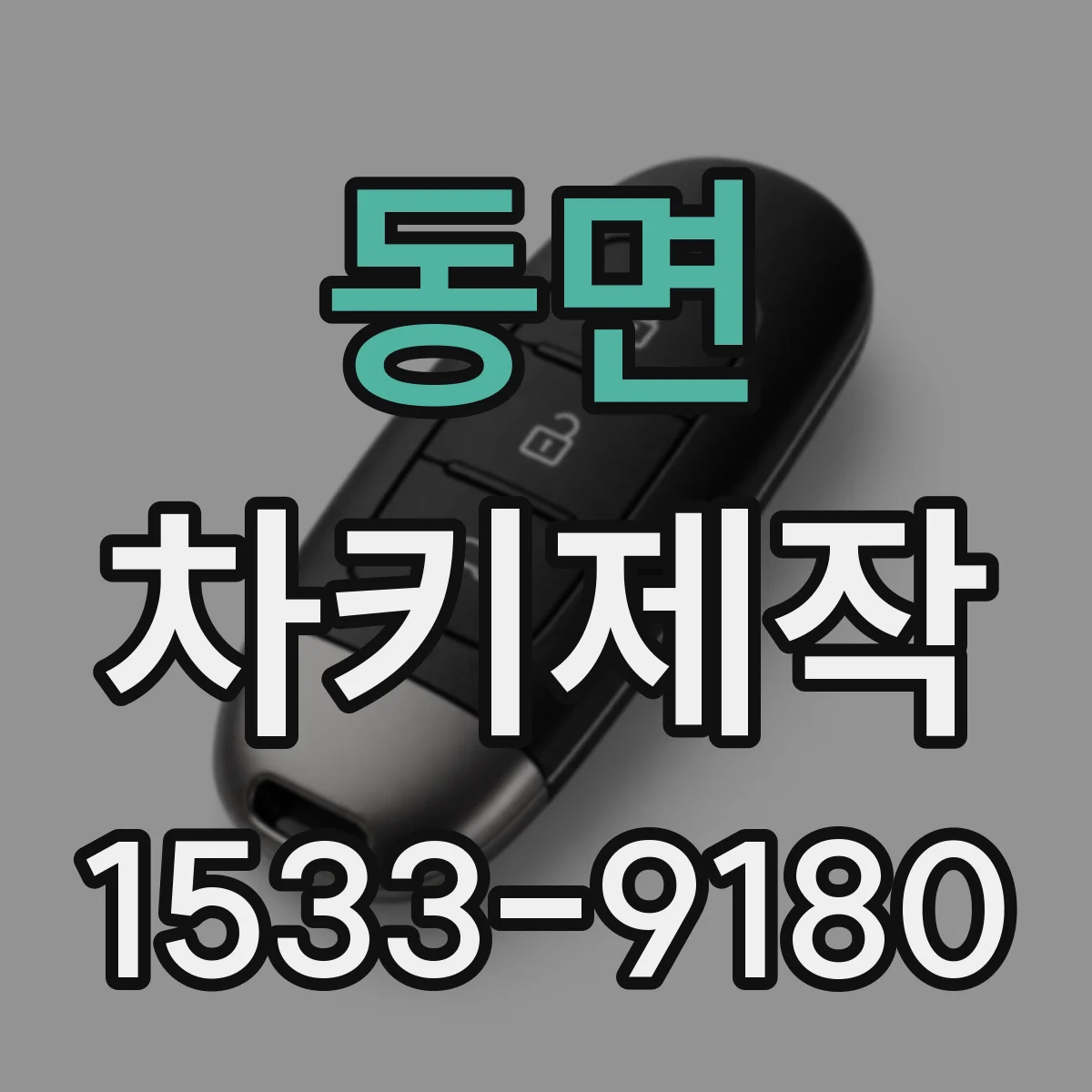 동면 차키제작
