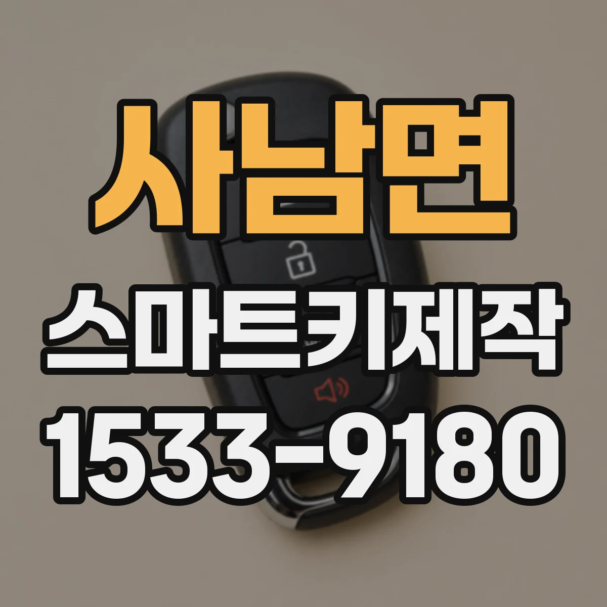 사남면 스마트키제작