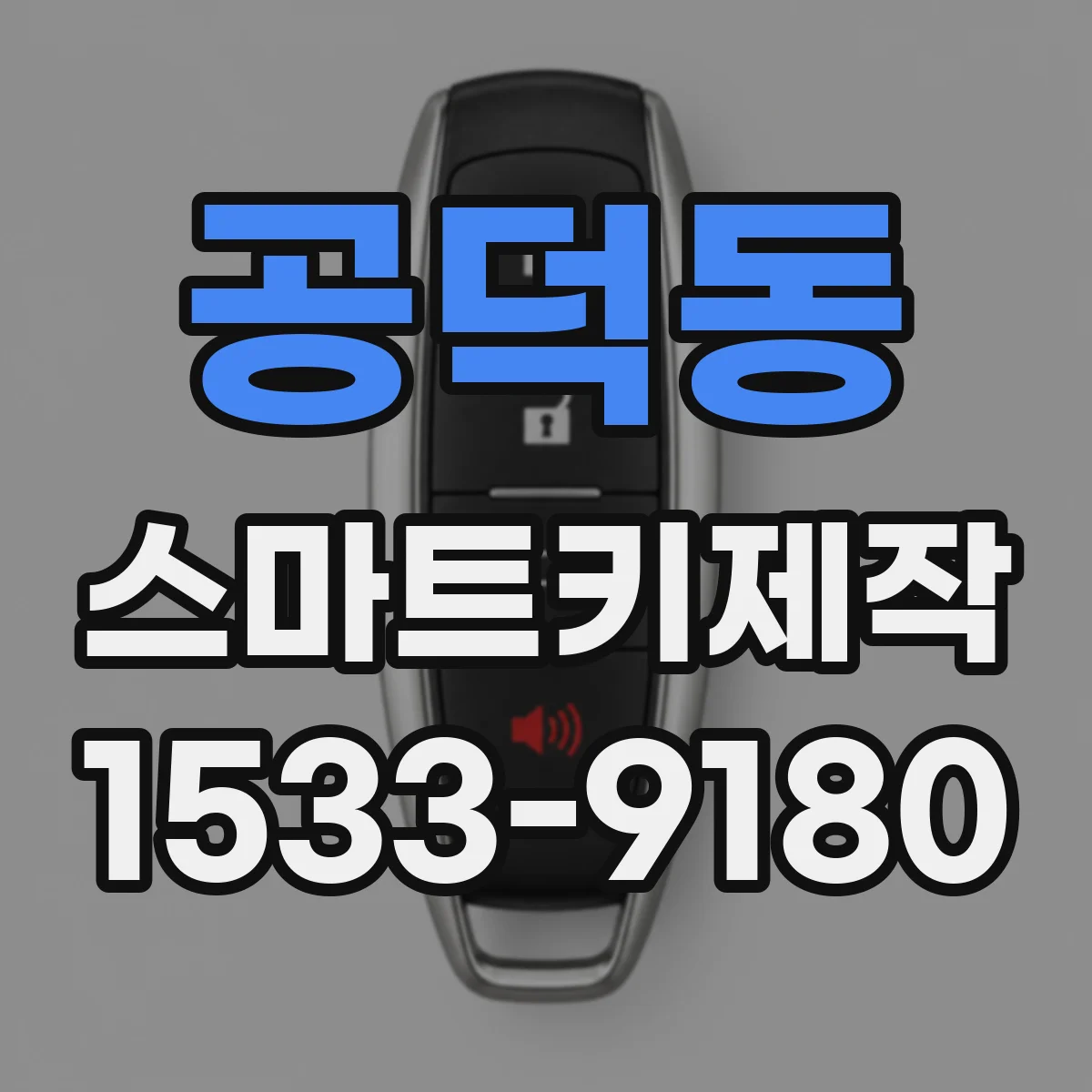 공덕동 스마트키제작
