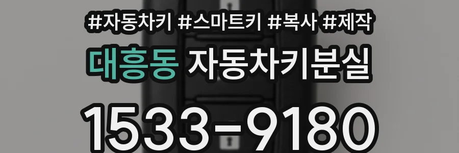 대흥동 자동차키분실