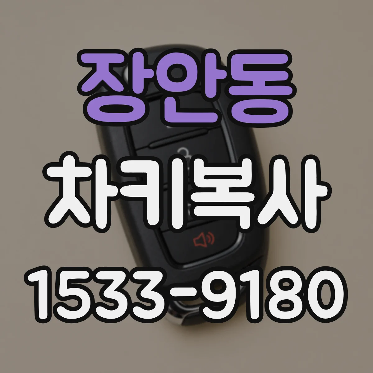 장안동 차키복사