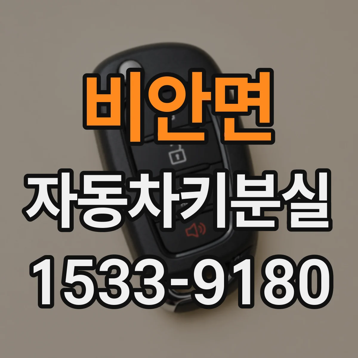 비안면 자동차키분실