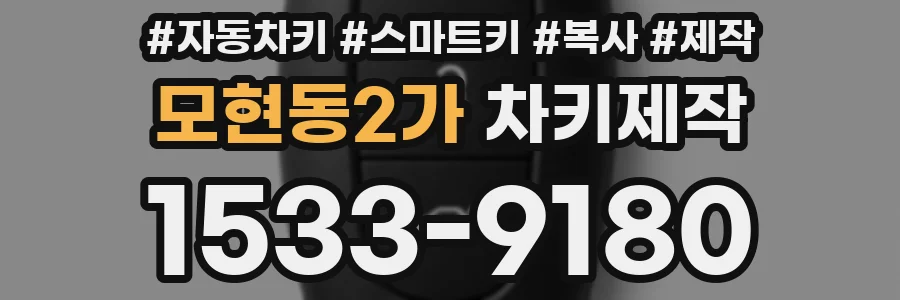모현동2가 차키제작