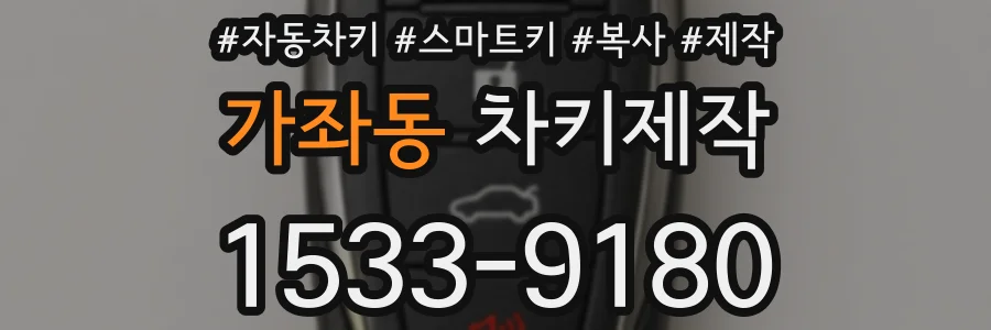 가좌동 차키제작