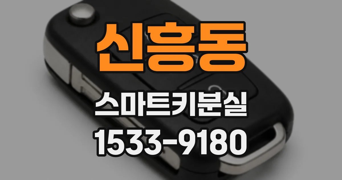 신흥동 스마트키분실